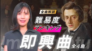 ショパン：即興曲 全曲解説  難易度で選ぶ格付けランキングとともに紹介 [upl. by Eerolam78]