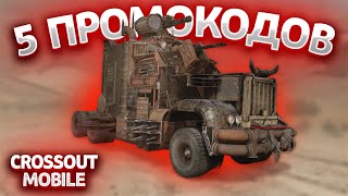 ПРОВЕРЯЮ 5 НОВЫХ ПРОМОКОДОВ ТОПОВЫЙ ПРОМОКОД НА CROSSOUT MOBILE  КОНКУРС НА ТАНК [upl. by Nieberg140]