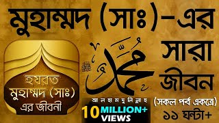 মুহাম্মদ সাঃএর সারা জীবন সকল পর্ব একত্রে। Voice of Bangla [upl. by Ellenor]