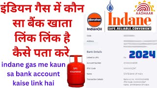 indane gas me kaun sa bank account link hai check kaise karen  इंडियन गैस में कौन सा बैंक लिंक है [upl. by Warrenne]