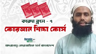 Class07  কোরআন শিক্ষার সেরা কোর্স  Best Quran Learning Course  NuraniQaida  Quranic verse [upl. by Boehike]