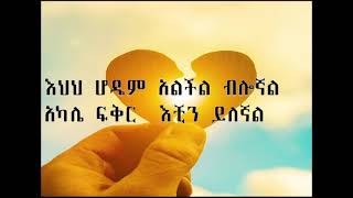 tefera negash tizetashin alchalkum ethiopian lyrics [upl. by Halimaj]