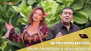 Irina Paskaleva amp Alyo Kehayov  Що ми е врява във село Official Music Video [upl. by Cattima]