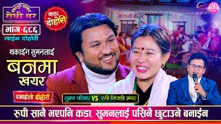 रुपि सिंजाली सारै कडा सुमन परियारलाई आछु आछु पारिन  Suman Vs Rupi  Sarangi Sansar Dohori Ep 686 [upl. by Esilana]