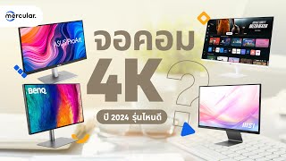 แนะนำ 5 จอ 4K ภาพสวย สีตรง ตัวจบ รุ่นไหนดี 2024 [upl. by Hajed]