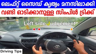 ലെഫ്റ്റ് സൈഡ് കൃത്യം മനസിലാക്കി വണ്ടി ഓടിക്കാനുള്ള സിംപിൾ ട്രിക്ക്Left proper judgement in driving [upl. by Anivek]