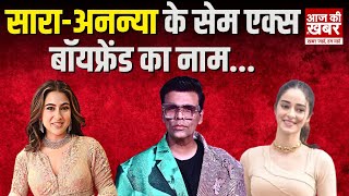 Koffee With Karan में SaraAnanya की एंट्री  साराअनन्या केकॉमन Ex का नाम आया सामने [upl. by Marin]