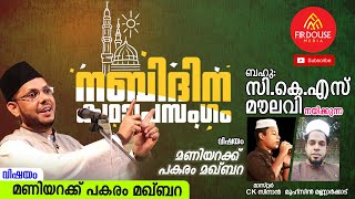 CKS MOULAVI KADHA PRASANGAM [upl. by Abroms86]