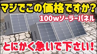 マジで値上がる前に買うべし！AFERIYの100wソーラーパネルが激安すぎる！ [upl. by Oribel366]