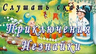 Слушать ПРИКЛЮЧЕНИЯ НЕЗНАЙКИ и его ДРУЗЕЙ на ночь детям Аудио сказка [upl. by Elsey181]