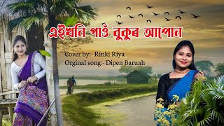 Eikhoni gaon bukur apun   এইখনি গাওঁ বুকুৰ আপোন  By Rinki Riya  Dwipen baruah song [upl. by Zirkle652]