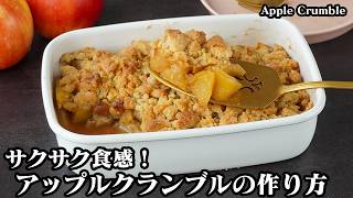 アップルクランブルの作り方｜焼くまで10分！のせて焼くだけ！サクサク食感と甘酸っぱいりんごの簡単スイーツレシピ♪How to make Apple Crumble【料理研究家ゆかり】 [upl. by Atsyrt]