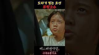 유진의 조선 탈출기 미스터션샤인 mrsunshine 김강훈 유진초이 노아 [upl. by Hazen]