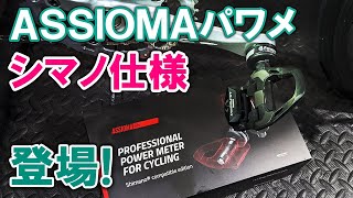 ASSIOMAパワーメーターのシマノ仕様が登場！ [upl. by Adao]