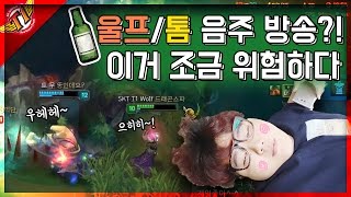 SKT T1 Wolf  Wolf streams while hes drunk  WOLFS Talk [upl. by Aicrop945]