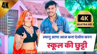 ज्यानु आपा आज करा एजाय करन रुकुल की छुट्टी ।।School love story meena song।। meenawati geet 2024 [upl. by Menken]