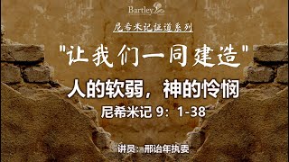 10月08日 Bartley Christian Church 中文部主日崇拜 人的软弱、神的怜悯 [upl. by Enelhtak]