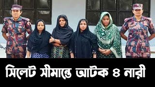 সিলেট সীমান্তে ৪ নারী আটক  Breaking News  Sylhet News  Minsad [upl. by Ahsenauq]