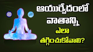 వాతం అంటే ఏమటి ఎలా ఉంటుంది A complete Guide for Vata doshadrmuralimanoharchirumamillavatadosha [upl. by Ute]