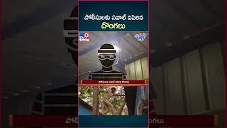 iSmart News  పోలీసులకు సవాల్ విసిరిన దొంగలు  TV9 [upl. by Anaj]