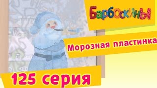 Барбоскины  125 серия Морозная пластинка Мультфильм [upl. by Kuth]