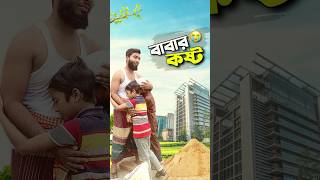 বাবার কষ্ট কেউ বোঝেনা😭bayazid0007 trending ytshorts hasbunallohstv baizedmahmud [upl. by Sutit927]