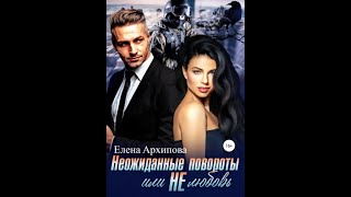 Аудиокнига Любовный Роман  Любовное Фэнтези 258 [upl. by Lyndsay]