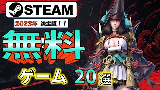 【Steam】給料が少なくても遊べる！おすすめ無料ゲーム20選【2023年決定版】 [upl. by Jeffry]