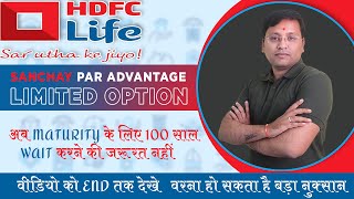 Hdfc Life sanchay par Advantage 𝐥𝐢𝐦𝐢𝐭𝐞𝐝 𝐩𝐚𝐲 𝐎𝐩𝐭𝐢𝐨𝐧  Par Advantage Update News IN HINDI  BUSYBHAI [upl. by Olympias]