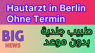 طبيب جلدية في برلين بدون موعد  طبيب جلدية في برلين  Hautarzt in Berlin Ohne Termin [upl. by Mignonne307]