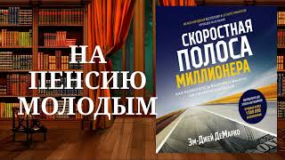 Скоростная полоса миллионера Обзор аудиокниги [upl. by Oicul]