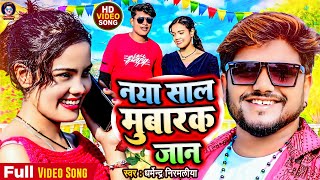 Video  नया साल मुबारक जान Dharmendra Nirmaliya Ka New Year Song 2024  Naya Saal Mubarak Jaan [upl. by Morrissey]