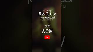 اصيلهميم مشتاقة outnow shorts [upl. by Rozanna]