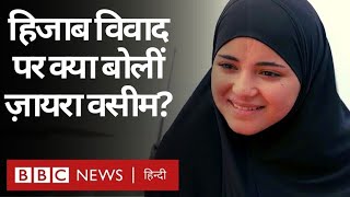 Zaira Wasim on Hijab Row हिजाब विवाद पर दंगल फेम जायरा वसीम ने रखी राय BBC Hindi [upl. by Drake]