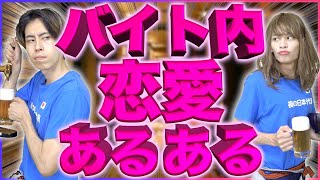 【※修羅場】｢バイト内恋愛｣をするとどうなるのか…【ドロドロ】 [upl. by Inafets]