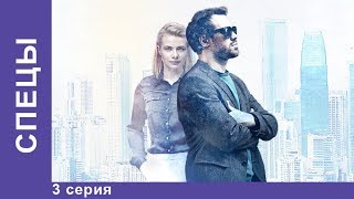 СПЕЦЫ 3 серия Сериал 2017 Детектив Star Media [upl. by Ahtekal508]