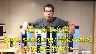 2022電子鎖推薦【vocsamsung美樂yale】優缺點比較分析跟著領隊玩 [upl. by Analim864]