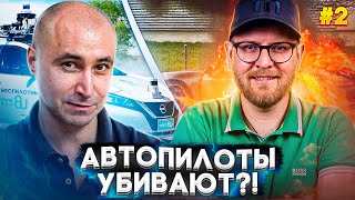 КАК АВТОПИЛОТЫ ПОВЛИЯЮТ НА ВОДИТЕЛЕЙ ПОЧЕМУ ГОРЯТ БАТАРЕИ 2 [upl. by Goldberg]