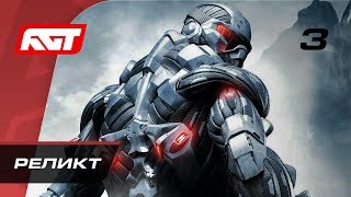 Прохождение Crysis — Часть 3 Реликт Relic [upl. by Patrizius]