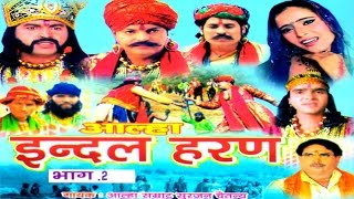 आल्हा इन्दल Haran Part 2 सुपरहिट देहाती किस्सा 2016  Surjan Chaitanya  RathorCassettes [upl. by Nonnair]