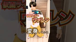 仮面ライダーガヴ ヴァレン 変身してみた kamenrider 仮面ライダー shorts [upl. by Yorgen]