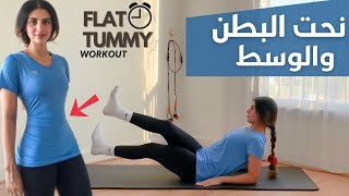 ١٥ دقيقه نحت البطن و والوسط  SLIMMER WAIST AND FLAT TUMMY 🔥🔥🔥🔥 [upl. by Jessica]