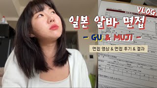 도쿄워홀 무인양품 amp GU 알바 면접 후기 l 나도 드디어 Working 한다ㅣ과연 합격 했을까요  알바 면접 영상 [upl. by Eeralav]