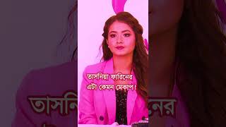 তাসনিয়া ফারিনের এটা কেমন মেকাপ share omi apurba natok TasniaFarin [upl. by Ynamreg963]