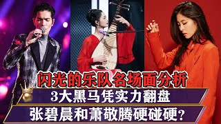 《閃光的樂隊》名場面分析！3大黑馬憑實力翻盤！張碧晨和蕭敬騰硬碰硬？ [upl. by Rot]