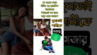 Shorts story banglashort story bangla golposhort story bangla  New Growing Systems [upl. by Born647]