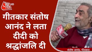 Lata Mangeshkar Passes Away गीतकार Santosh Anand ने लता दीदी को श्रद्धांजलि दी  Latest News [upl. by Isleana173]