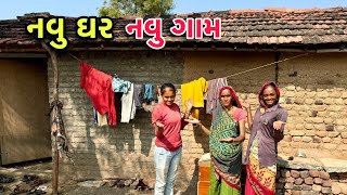 નવુ ઘર 🏠 નવુ ગામ  New Home And New Village  Cotton Work  Family Lifestyle [upl. by Linneman482]