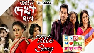 Star Jalsha Serial Jani Dekha Hobe amp Mon Niye Kachakachi Title SongTitle [upl. by Jeffery]