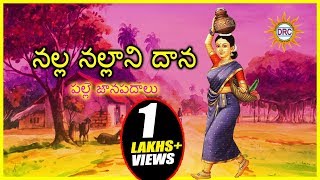 Nalla Nallani Daana Folk Song  Telugu Janapada Songs  Telangana Folk Songs [upl. by Suidaht]